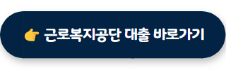 무직자 소액대출 근로복지공단 생활안정자금 대출