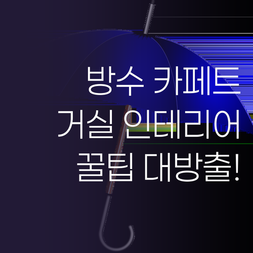 방수 카페트 하나로 완성하는 거실 인..