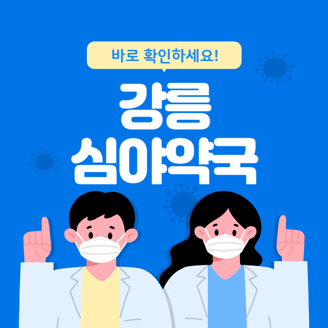 강릉 심야약국