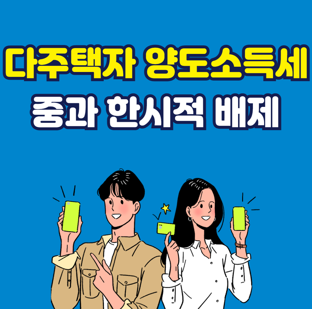 다주택자 양도소득세 중과 한시적 배제 2026년 최신