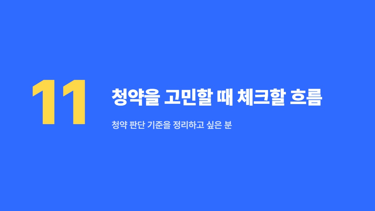 청약을 고민할 때 체크할 흐름 &mdash; 청약 판단 기준을 정리하고 싶은 분