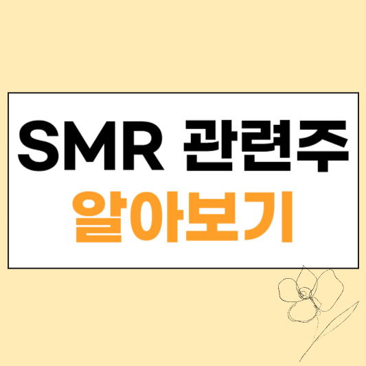 SMR 관련주 섬네일