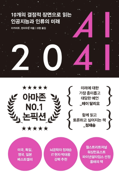 《AI 2041》 카이푸 리