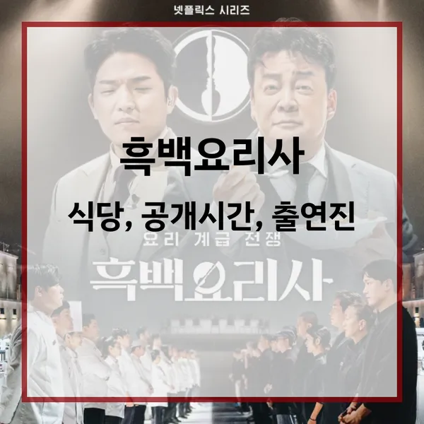 흑백요리사 식당 공개시간 출연진