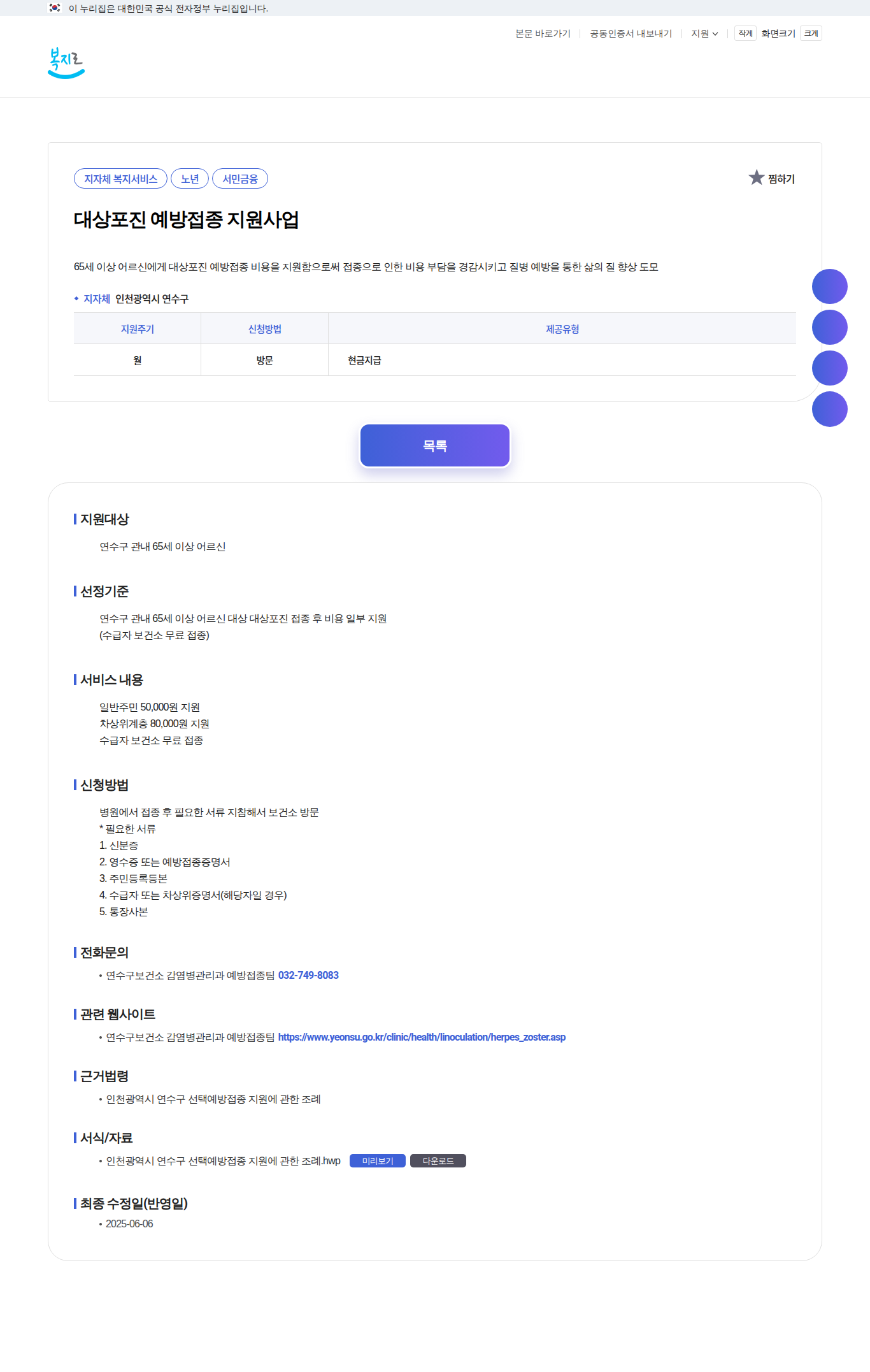 대상포진 예방접정 지원사업 _복지로 사이트 안내 화면