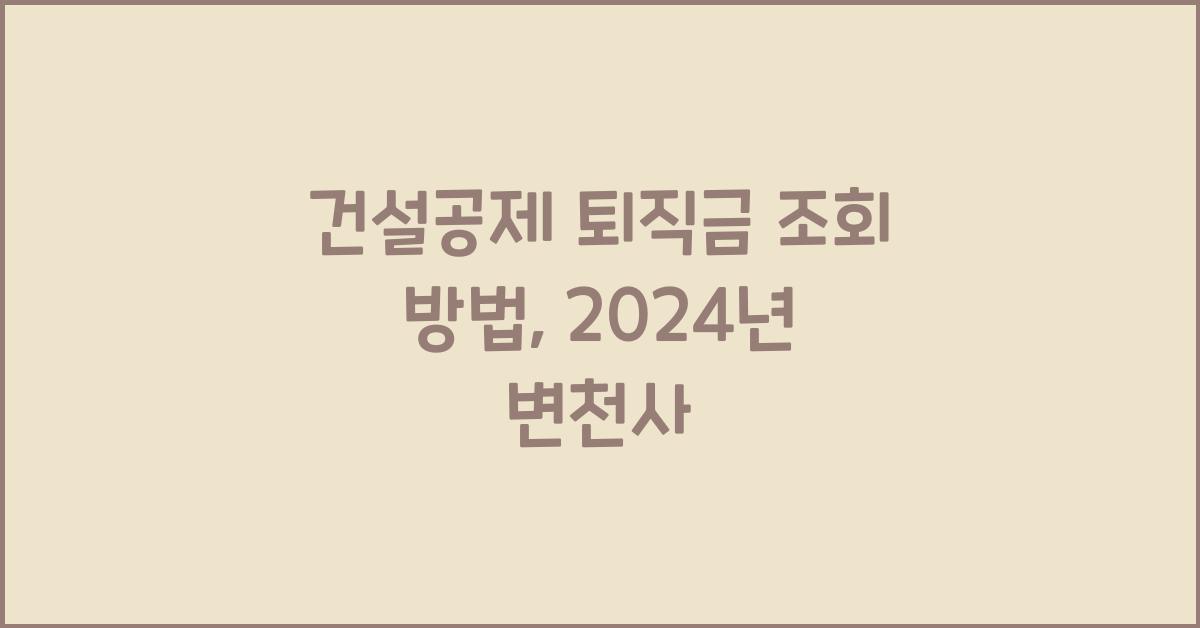 건설공제 퇴직금 조회