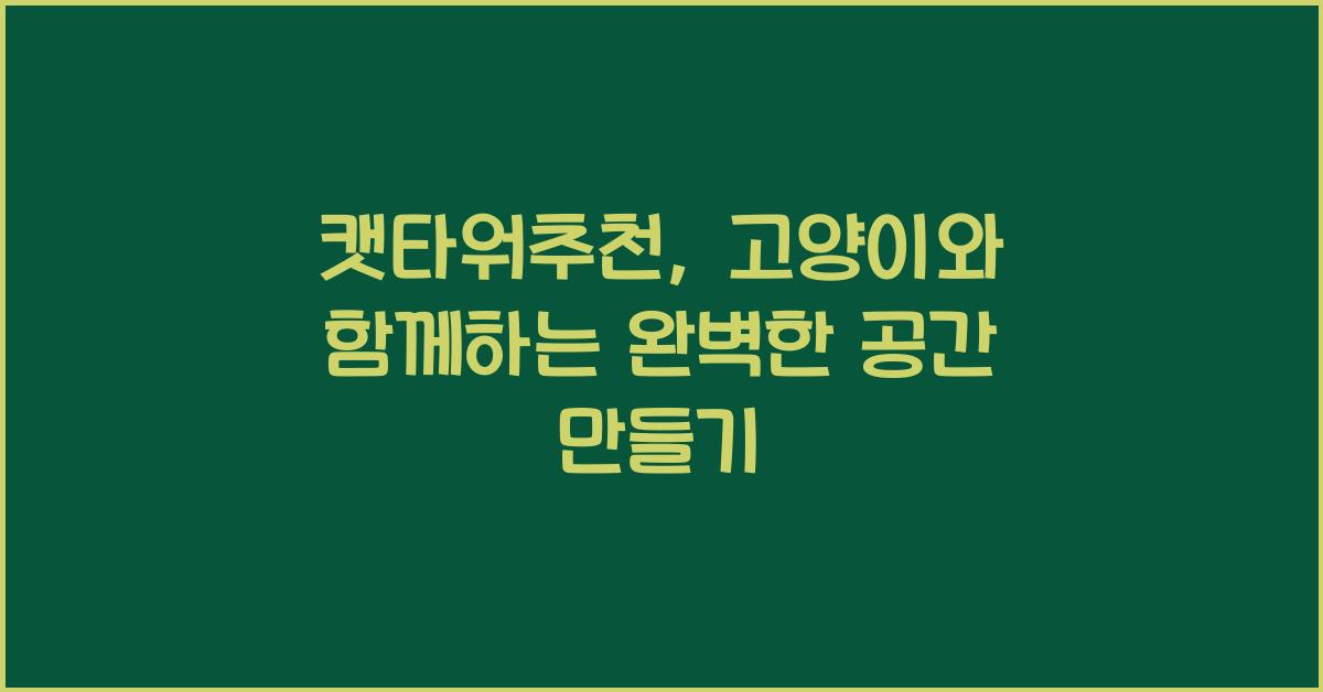 캣타워추천