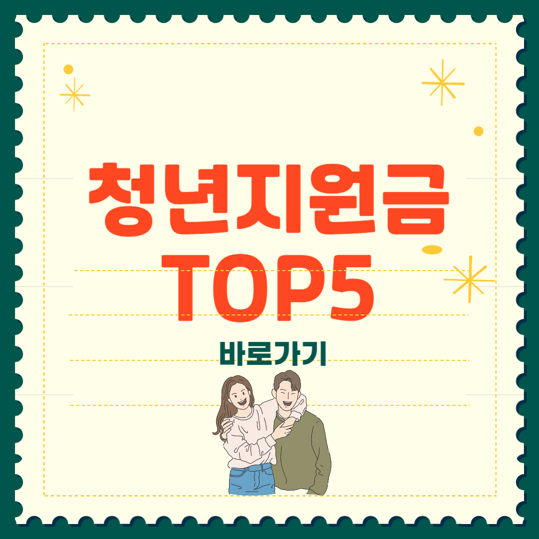 청년 정부 지원금 TOP5 최대 5000만원 혜택
