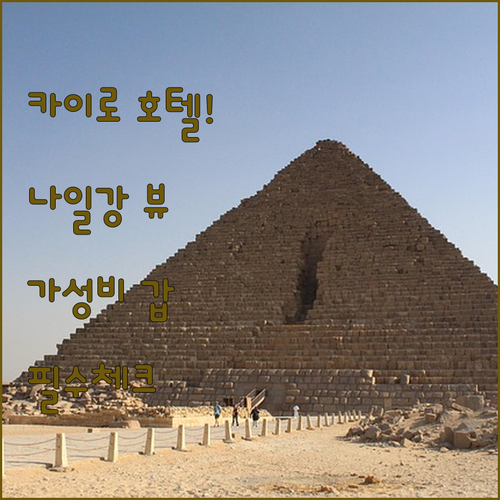 이집트 카이로 호텔 추천 5곳 나일강..