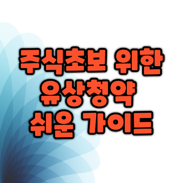 주식초보 위한 유상청약 쉬운 가이드