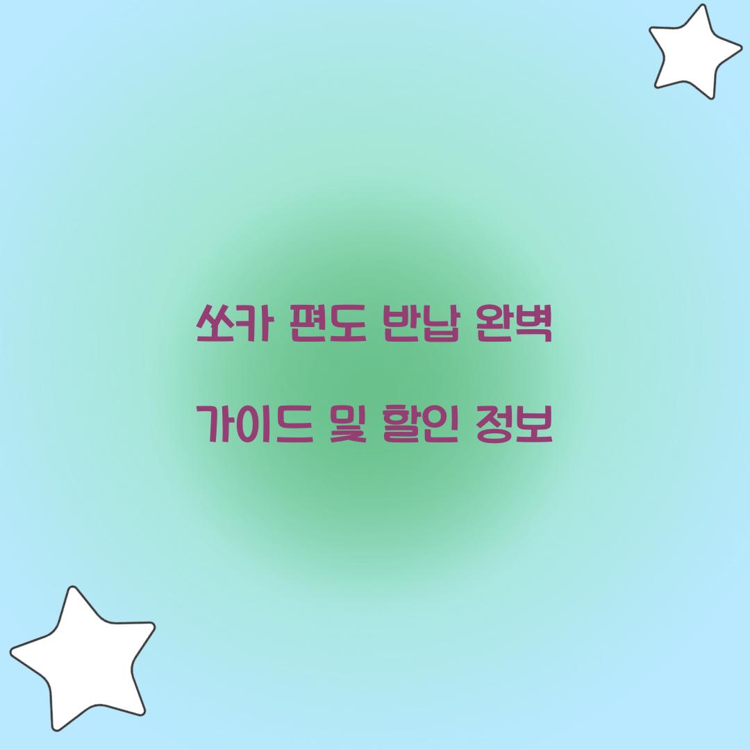 쏘카 편도 반납