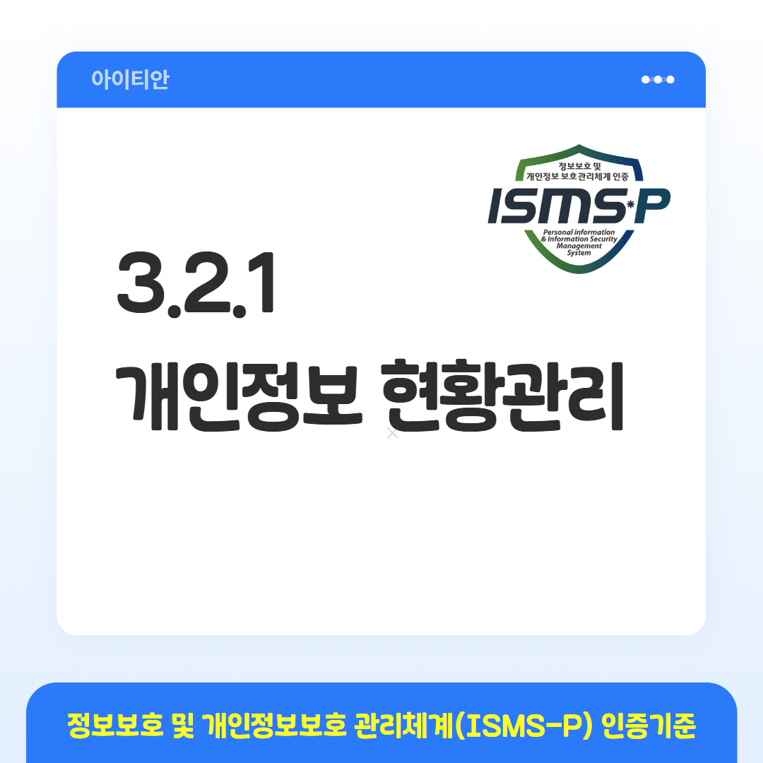ISMS-P 인증기준 - 3.2.1 개인정보 현황관리