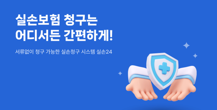 실손24 앱 병원비 전산 청구 어플, 홈페이지에서 바로 신청하는 방법