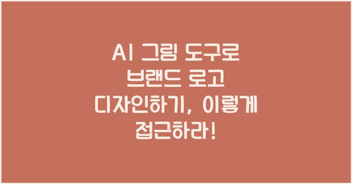 AI 그림 도구로 브랜드 로고 디자인하기