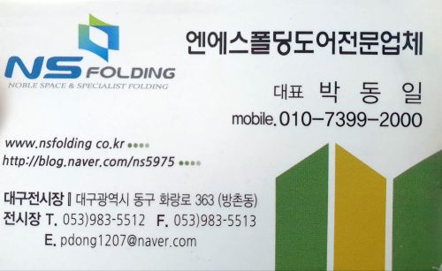 엔에스시스템폴딩도어 명함