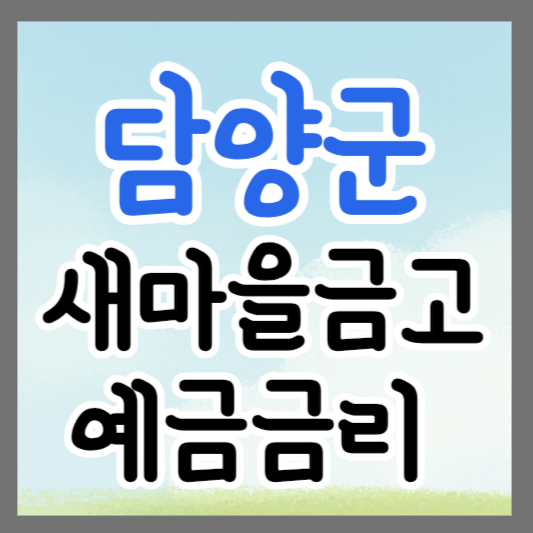 전남 담양군 새마을금고 정기예금 금리 높은 곳 추천 ❘ 금리비교 ❘ 특판 ❘ 적금금리