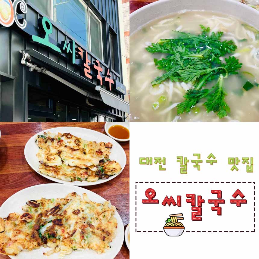 오씨칼국수