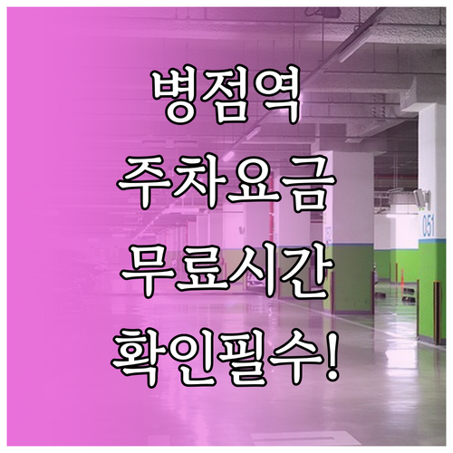 병점역 공영주차장 요금과 무료 주차 ..