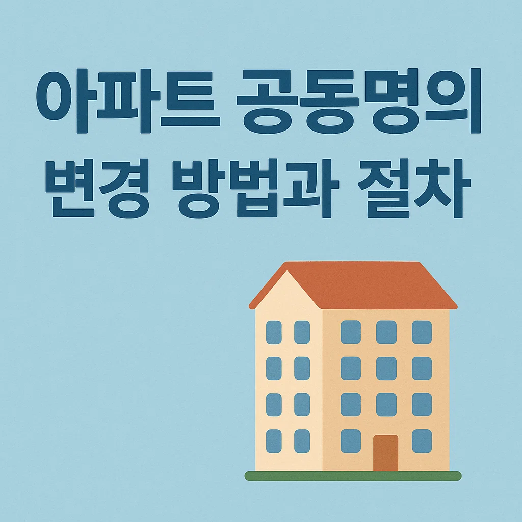 아파트 공동명의 변경 방법과 절차｜언제, 어떻게 바꿔야 할까?