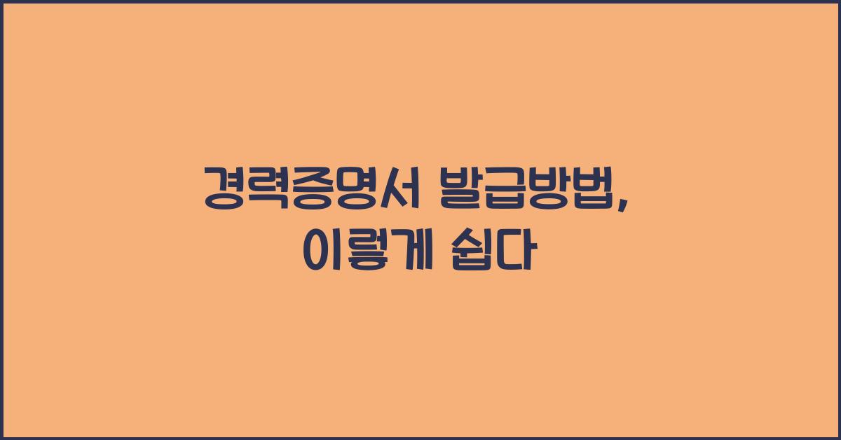 경력증명서 발급방법