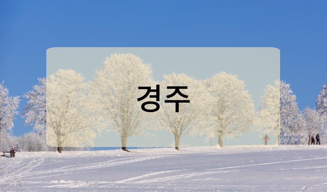 경주