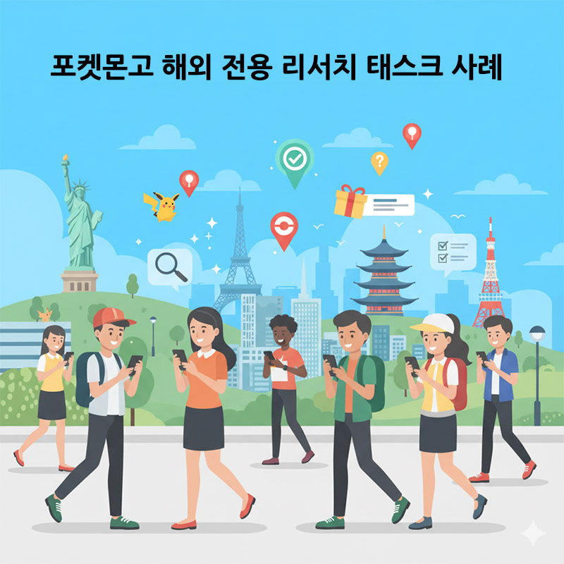 포켓몬고 해외 전용 리서치 태스크 사례