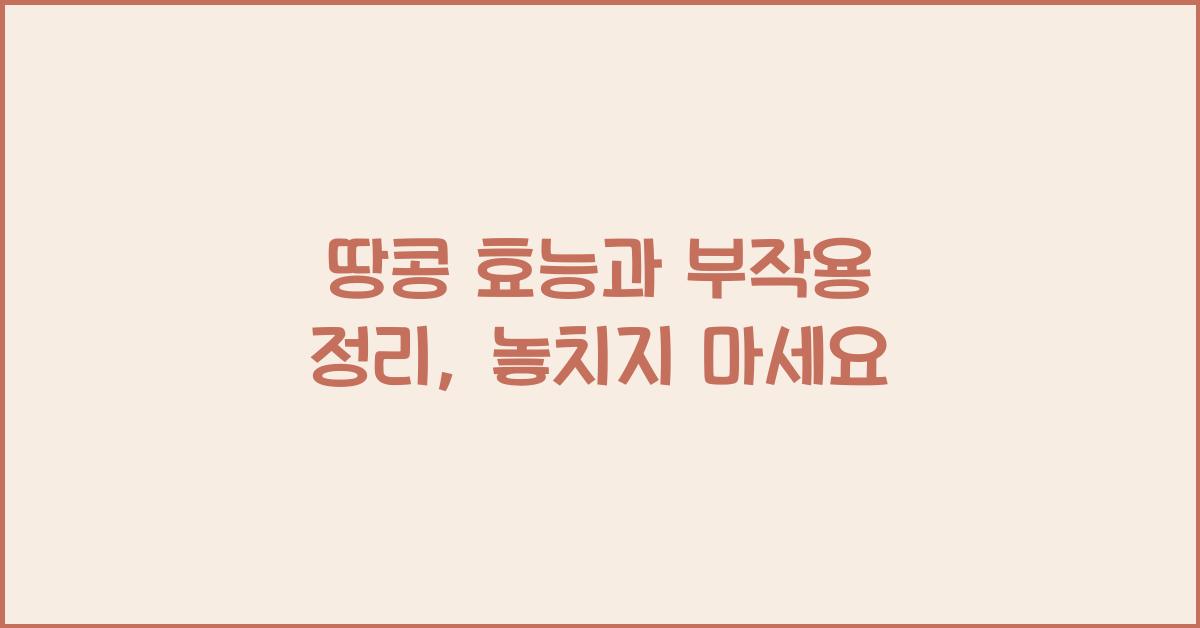 땅콩 효능과 부작용 정리
