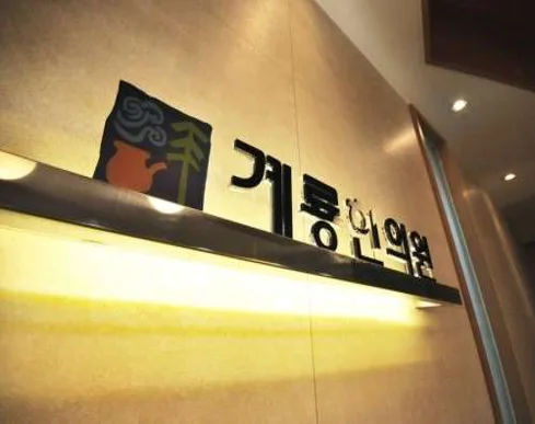 계룡한의원