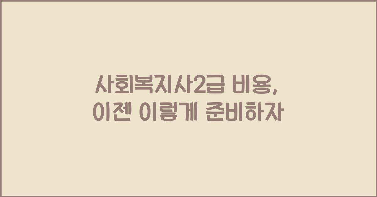 사회복지사2급 비용