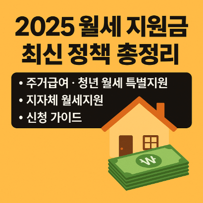 2025 월세 지원금 총정리 : 주거급여·청년 월세 특별지원·지자체 월세지원 최신 가이드(서울·경기·부산·인천 비교)