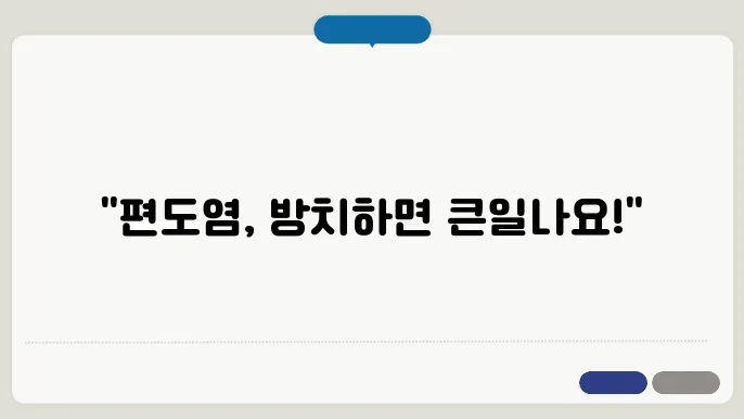 편도염 치료 방법