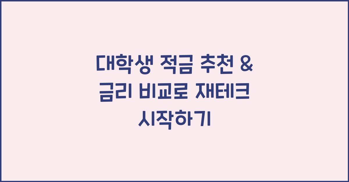 대학생 적금 추천 & 금리 비교