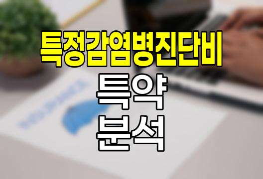 KB손해보험 11대 특정감염병진단비 특약 심층분석