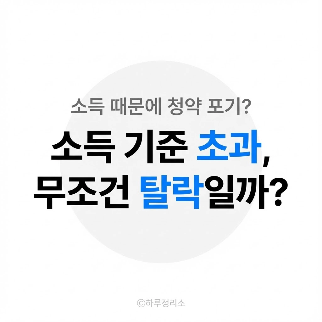 소득 기준 초과하면 바로 탈락할까 (청약 판단 기준)