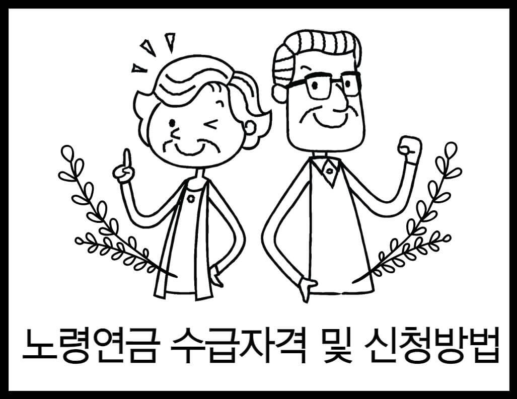노령연금 수급자격