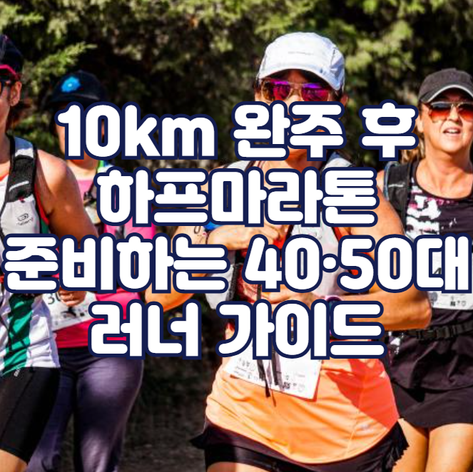 10km 완주 후, 하프마라톤 준비하는 40&middot;50대 러너 가이드