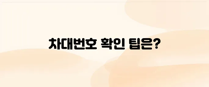 차대번호 조회 방법 및 수입차, 확인위치 알아보기