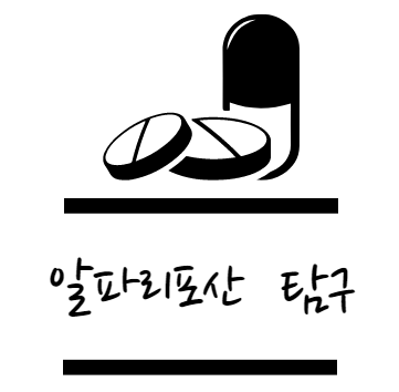 알파리포산 효능 탐구