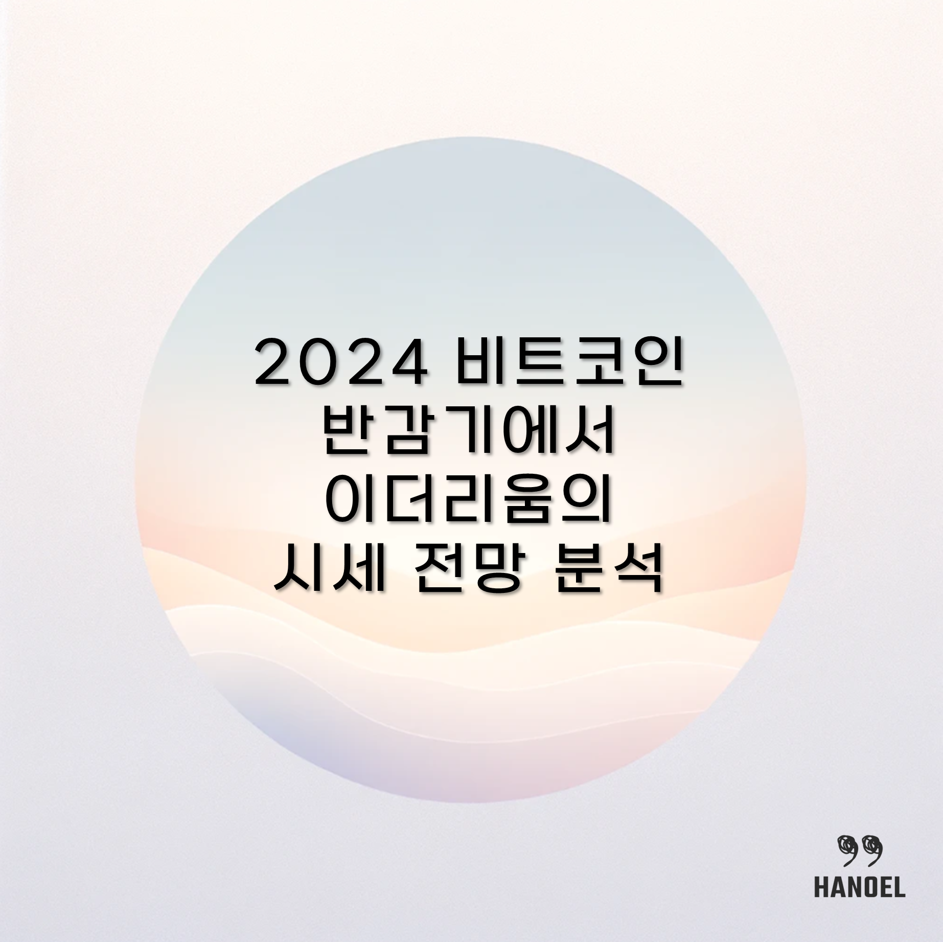 2024 비트코인 반감기에서 이더리움의 시세 전망 분석