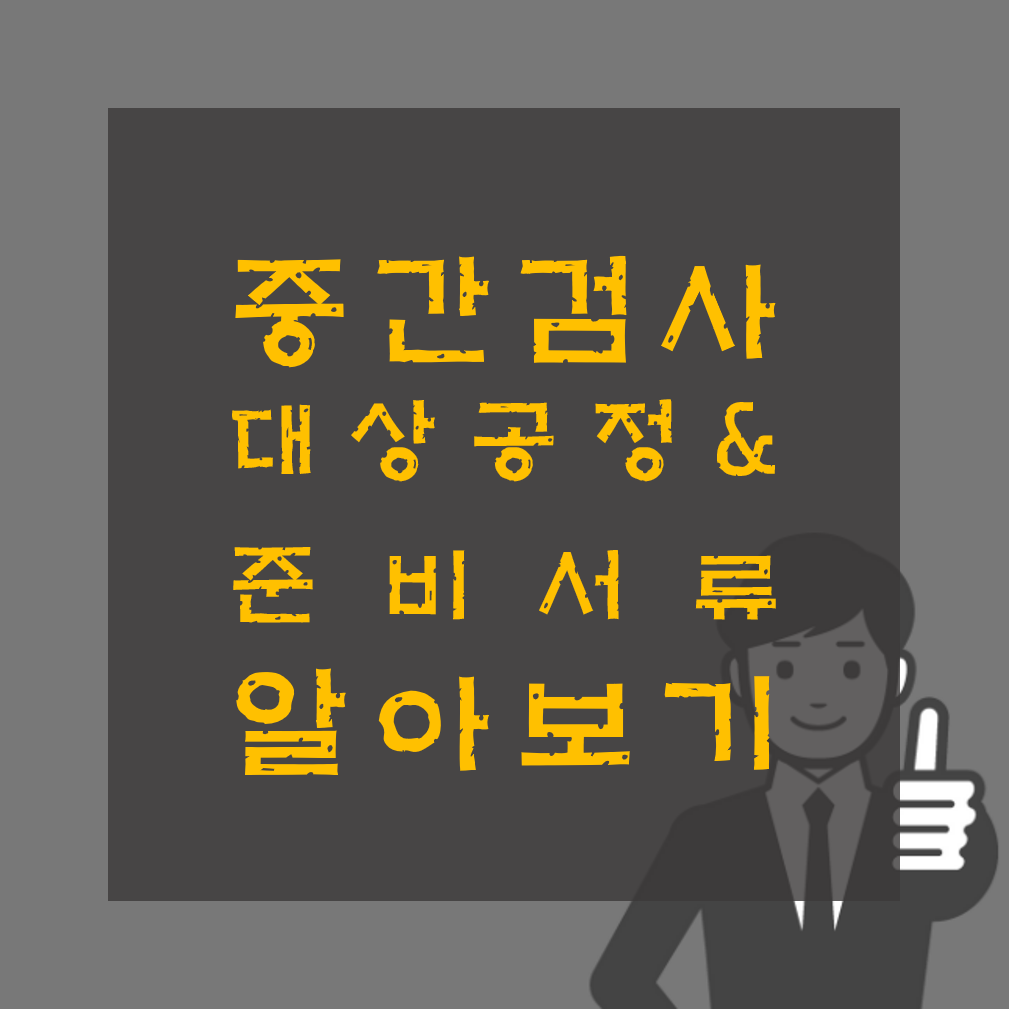 고압가스 안전관리법 중간검사 대상공정 및 준비서류