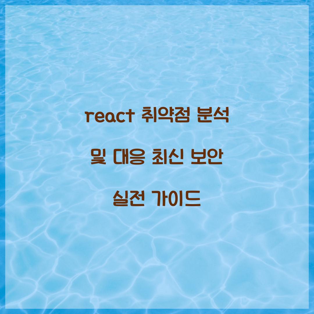 react 취약점