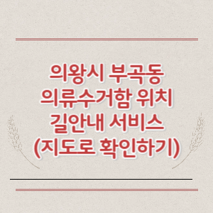 의왕시 부곡동 의류수거함 위치 길안내 서비스 (지도로 확인하기)