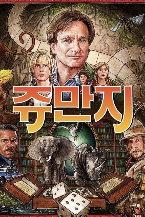 쥬만지(1996)