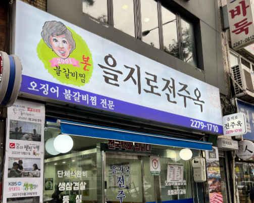 을지로 전주옥 이미지