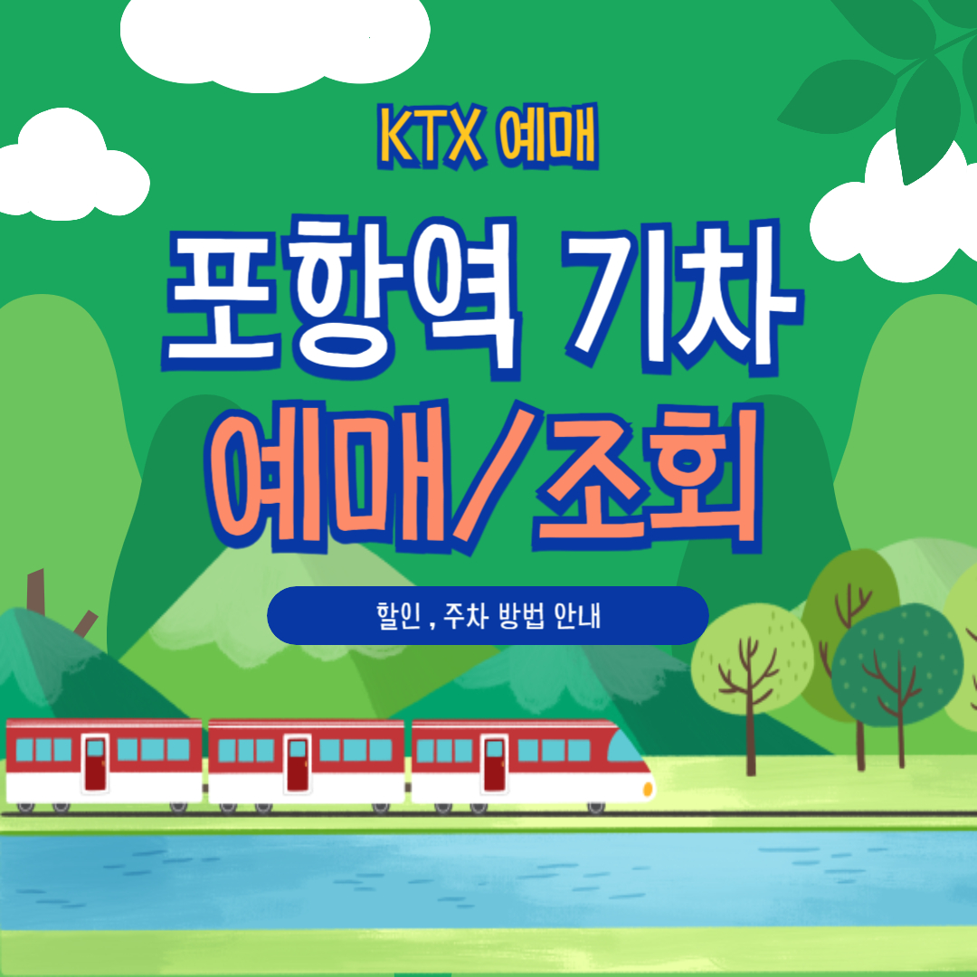 포항역 KTX 예매 꿀팁 모음