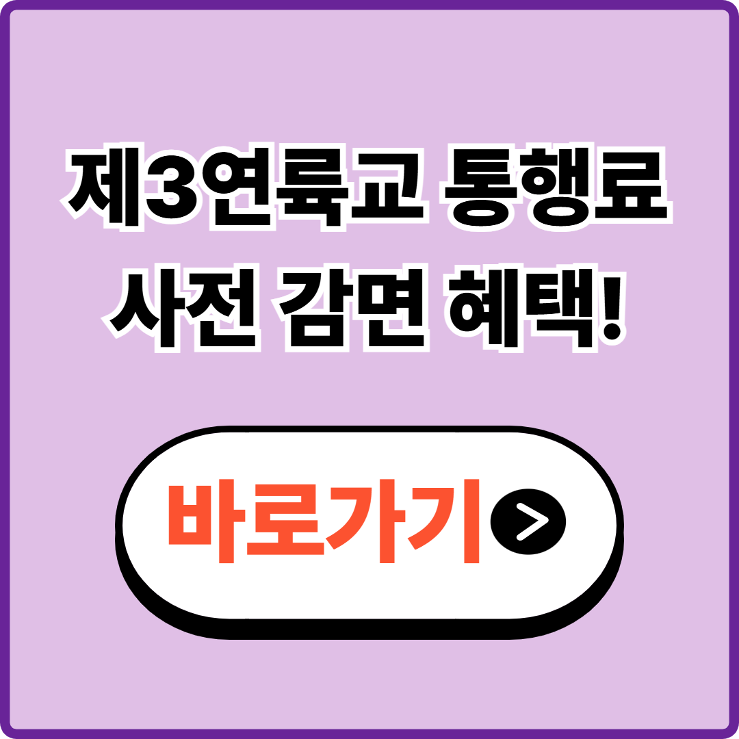 제3연륙교 통행료 감면 사전 신청 방법|인천 거주자 필수