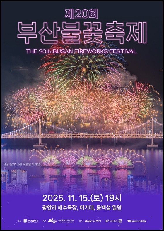부산불꽃축제 행사 포스터