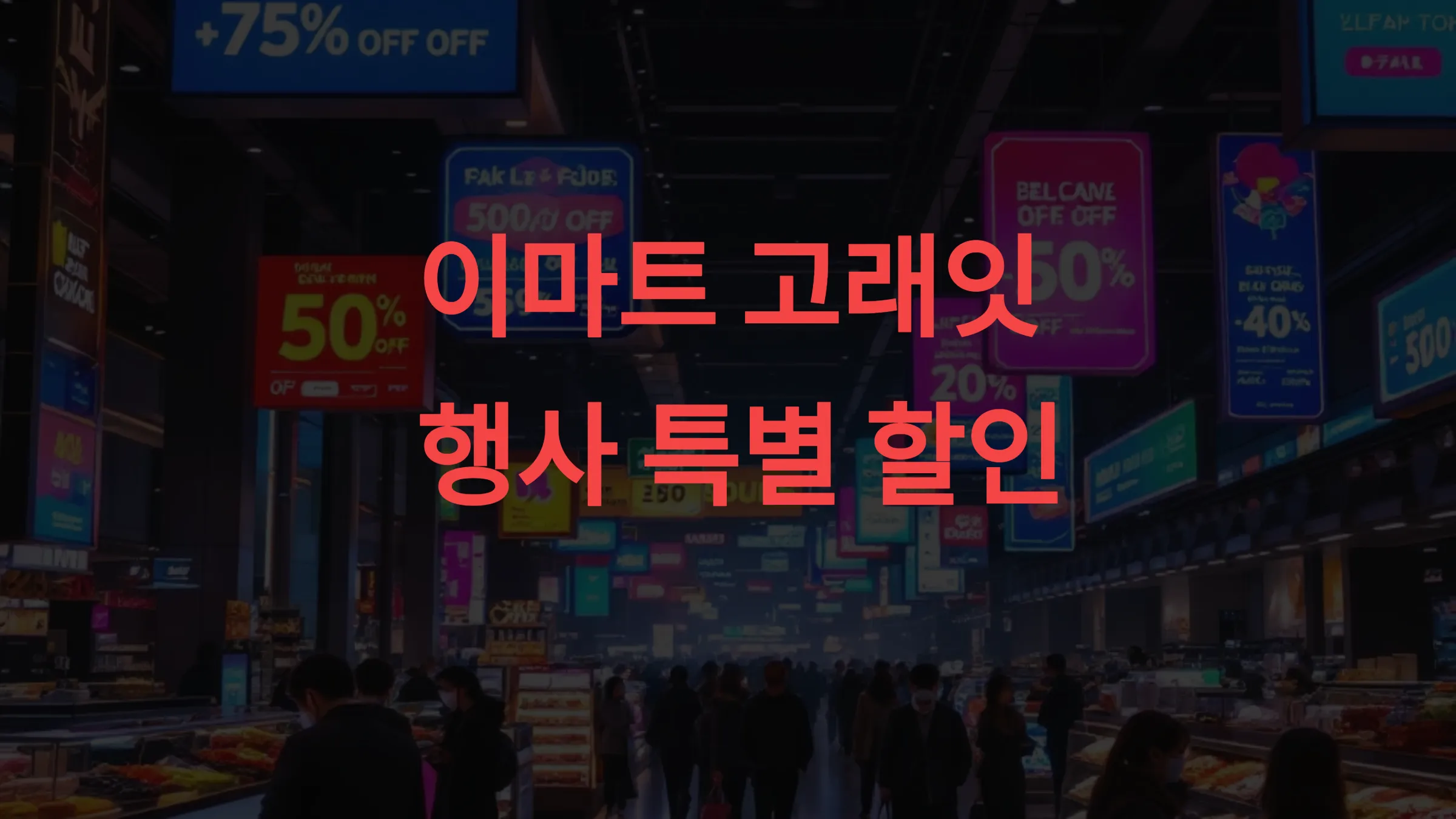 이마트 고래잇 행사 놓치면 손해! 역대급 할인 품목 베스트 10