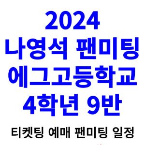 나영석-팬미팅-티켓팅-예매-2024-일정
