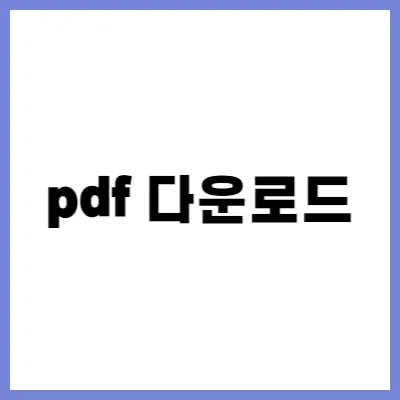 pdf 다운로드